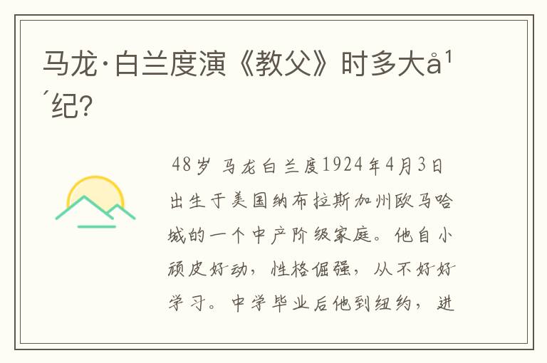 马龙·白兰度演《教父》时多大年纪?