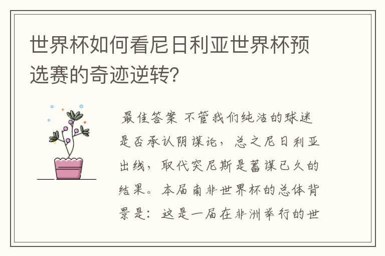 世界杯如何看尼日利亚世界杯预选赛的奇迹逆转?