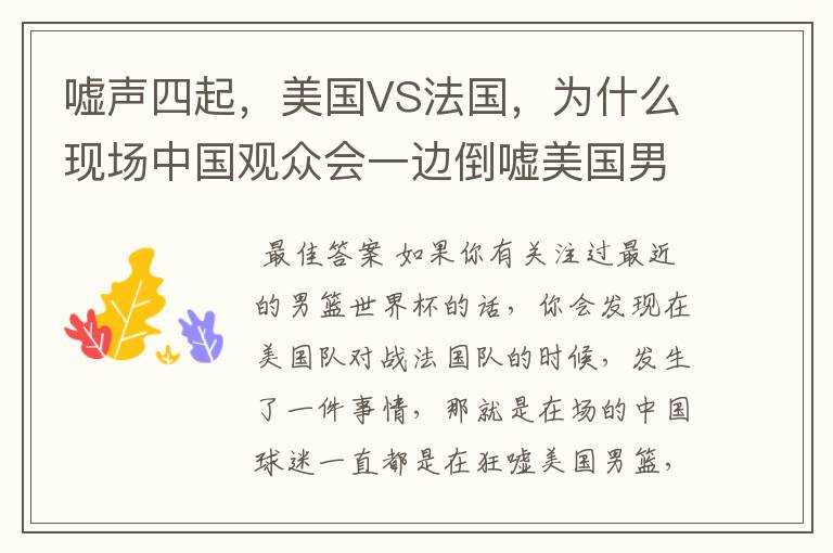 嘘声四起,美国VS法国,为什么现场中国观众会一边倒嘘美国男篮?