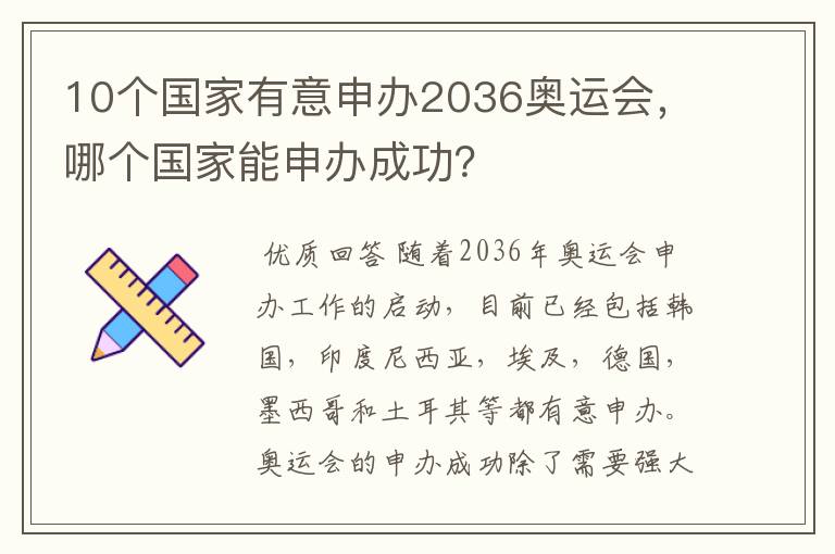 10个国家有意申办2036奥运会,哪个国家能申办成功?