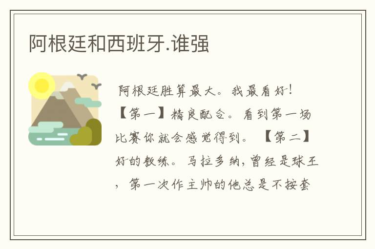 阿根廷和西班牙.谁强