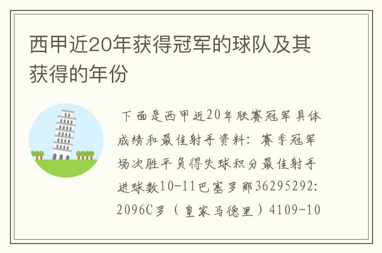 西甲近20年获得冠军的球队及其获得的年份