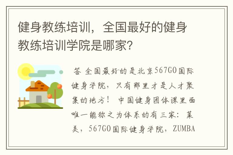 健身教练培训,全国最好的健身教练培训学院是哪家?