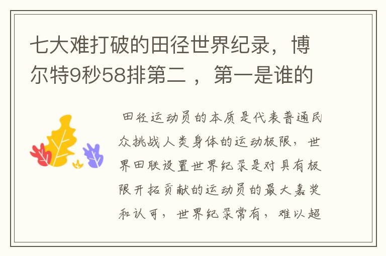 七大难打破的田径世界纪录,博尔特9秒58排第二 ,第一是谁的纪录呢?