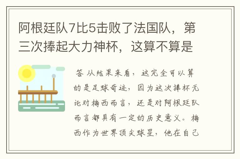 阿根廷队7比5击败了法国队，第三次捧起大力神杯，这算不算是足球奇迹呢？