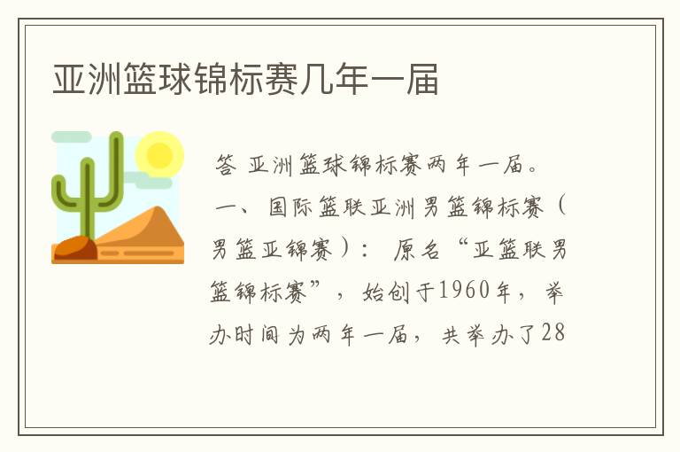 亚洲篮球锦标赛几年一届