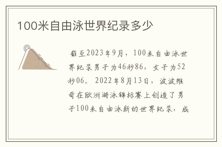 100米自由泳世界纪录多少
