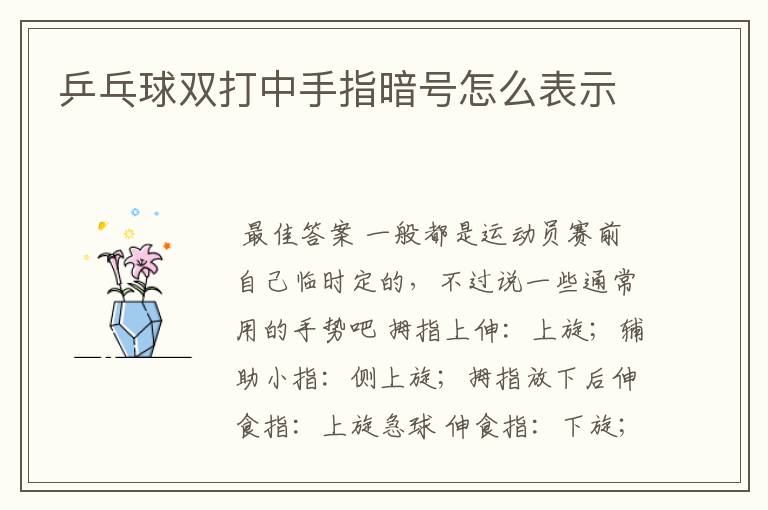 乒乓球双打中手指暗号怎么表示