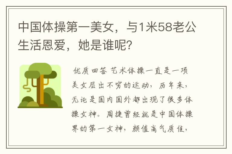 中国体操第一美女,与1米58老公生活恩爱,她是谁呢?