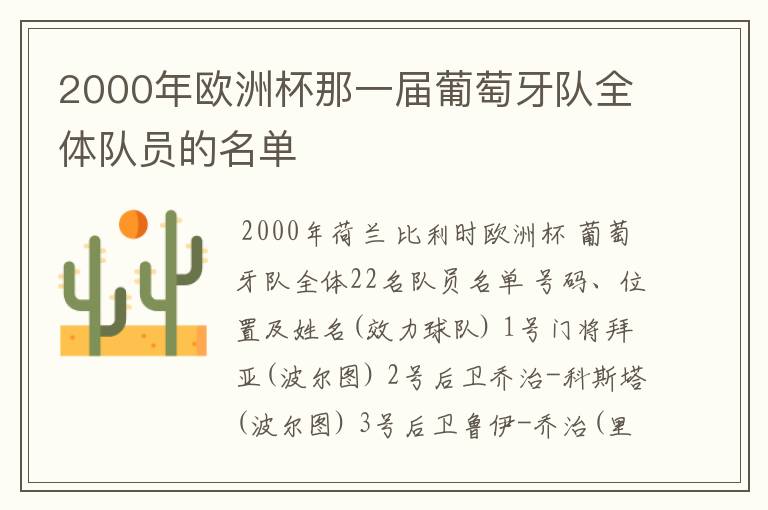 2000年欧洲杯那一届葡萄牙队全体队员的名单