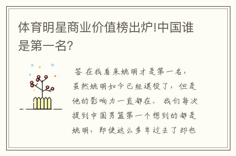 体育明星商业价值榜出炉!中国谁是第一名?
