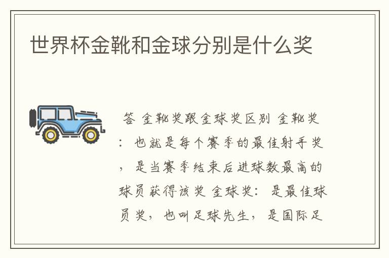 世界杯金靴和金球分别是什么奖