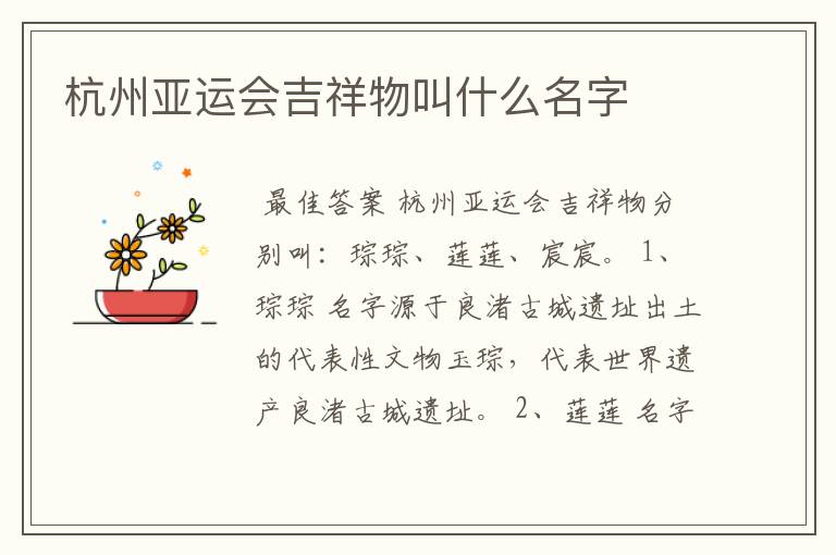 杭州亚运会吉祥物叫什么名字
