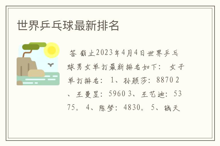 世界乒乓球最新排名