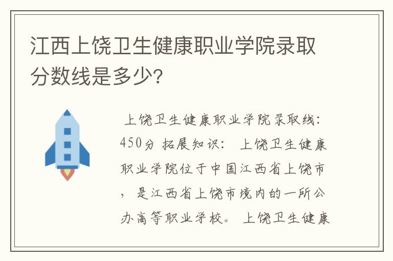 江西上饶卫生健康职业学院录取分数线是多少?