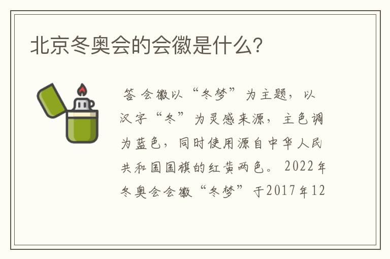 北京冬奥会的会徽是什么?