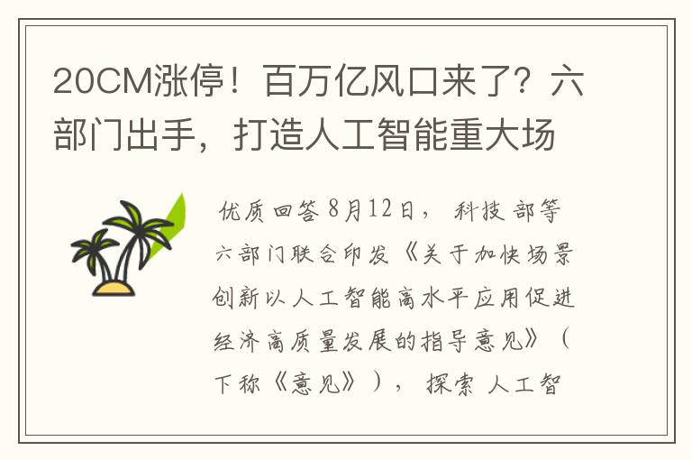 20CM涨停!百万亿风口来了?六部门出手,打造人工智能重大场景