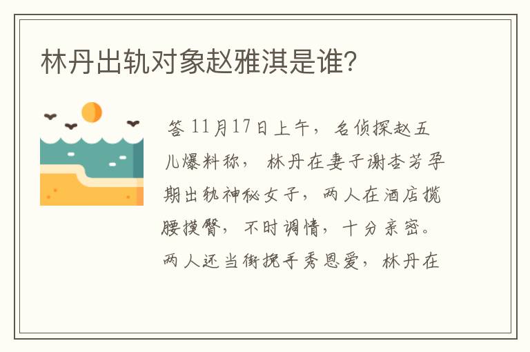 林丹出轨对象赵雅淇是谁?