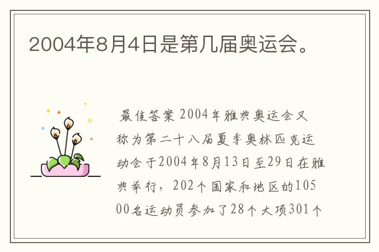 2004年8月4日是第几届奥运会。