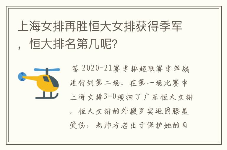 上海女排再胜恒大女排获得季军,恒大排名第几呢?