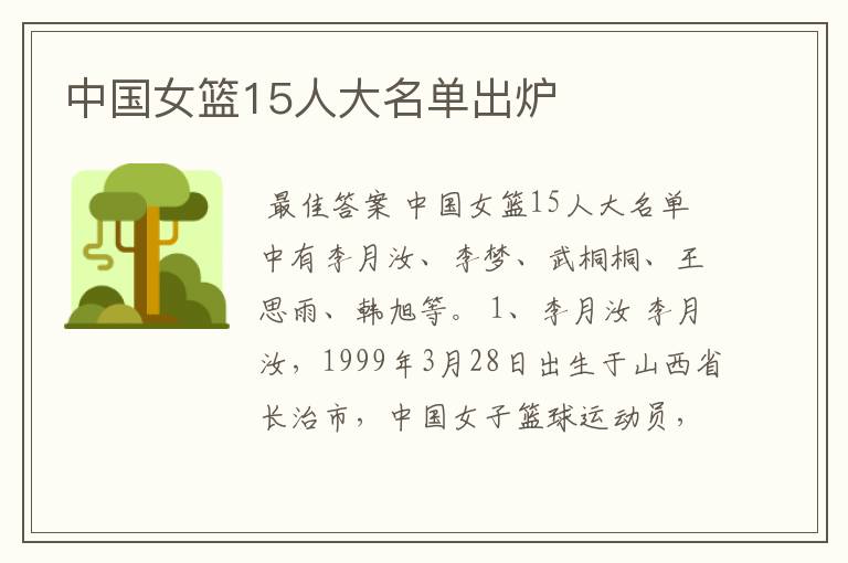 中国女篮15人大名单出炉