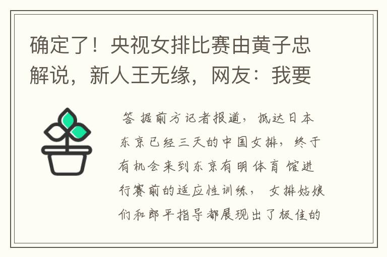 确定了!央视女排比赛由黄子忠解说,新人王无缘,网友:我要静音