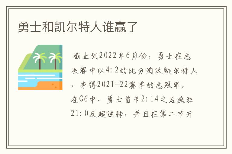 勇士和凯尔特人谁赢了