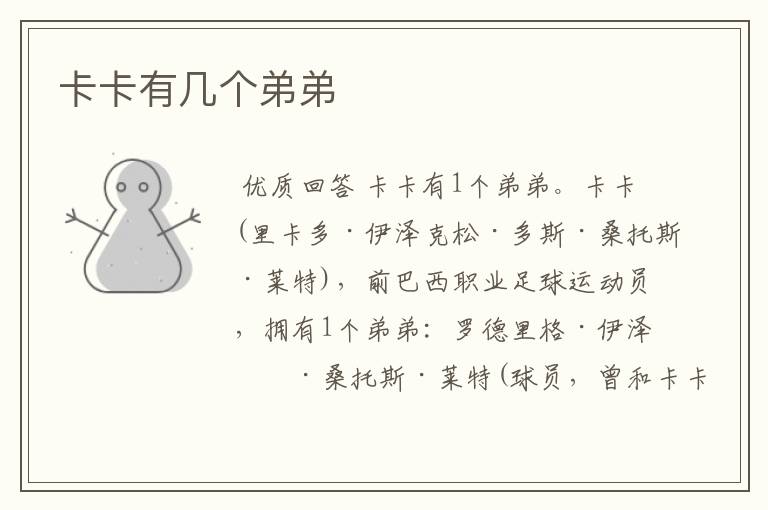 卡卡有几个弟弟