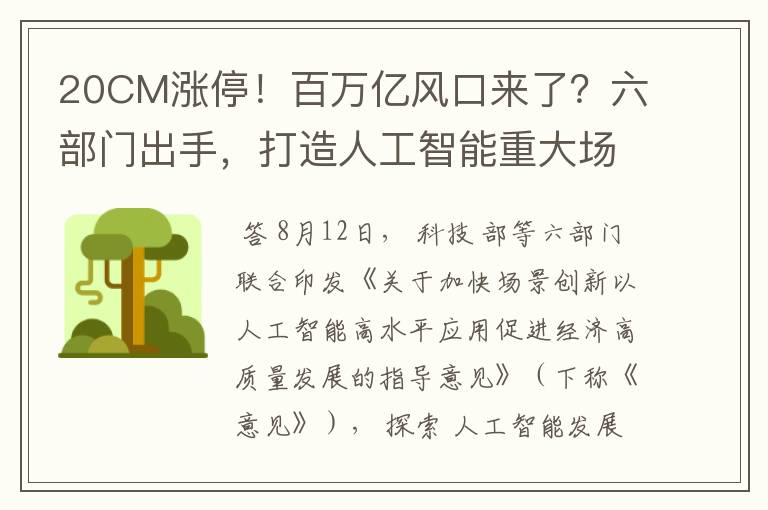 20CM涨停!百万亿风口来了?六部门出手,打造人工智能重大场景