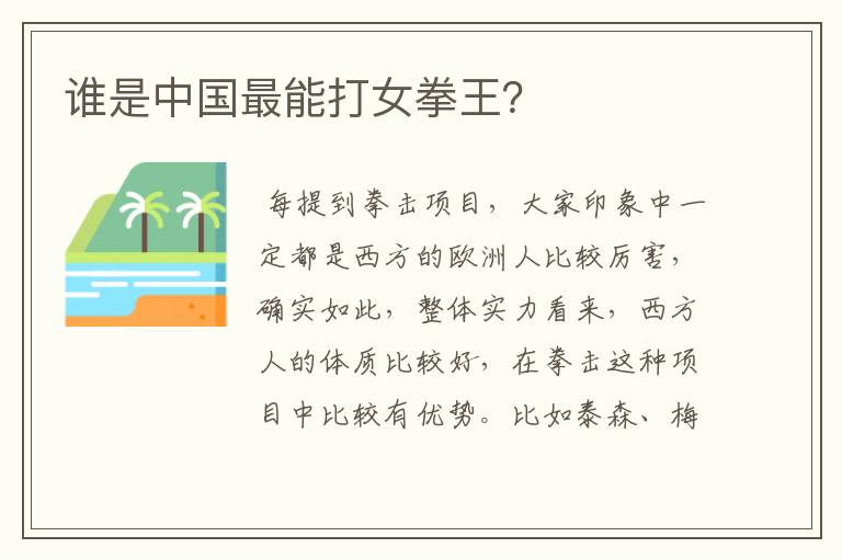 谁是中国最能打女拳王?