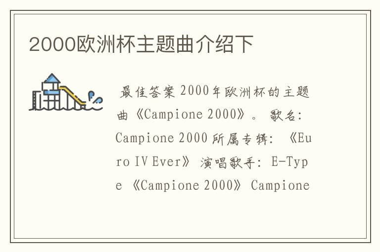 2000欧洲杯主题曲介绍下