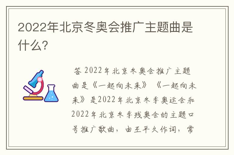 2022年北京冬奥会推广主题曲是什么?