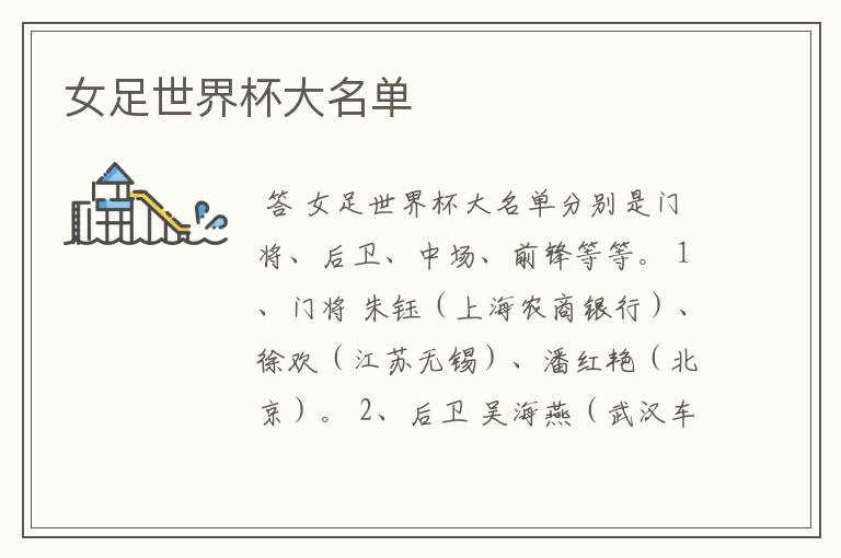 女足世界杯大名单