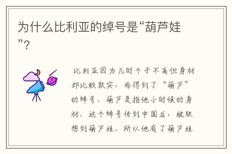 为什么比利亚的绰号是“葫芦娃”?