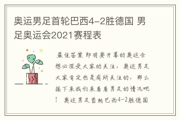 奥运男足首轮巴西4-2胜德国 男足奥运会2021赛程表