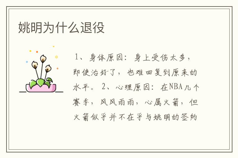 姚明为什么退役