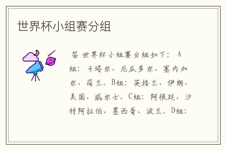 世界杯小组赛分组
