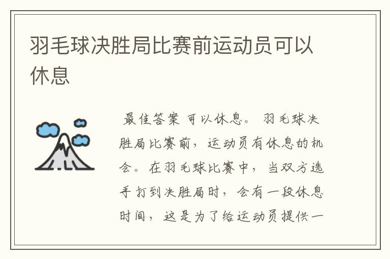 羽毛球决胜局比赛前运动员可以休息