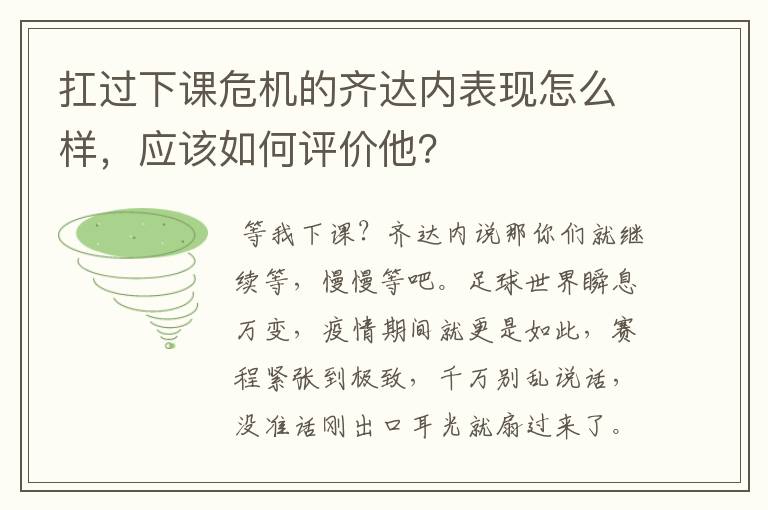 扛过下课危机的齐达内表现怎么样,应该如何评价他?