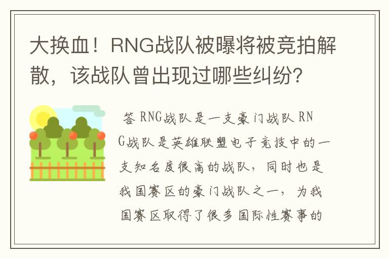 大换血!RNG战队被曝将被竞拍解散,该战队曾出现过哪些纠纷?