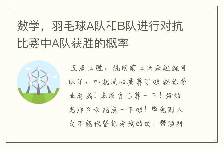 数学,羽毛球A队和B队进行对抗比赛中A队获胜的概率