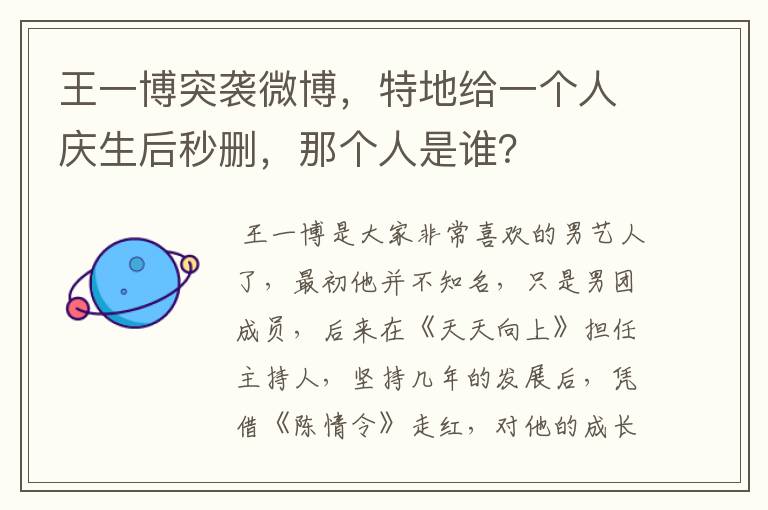 王一博突袭微博，特地给一个人庆生后秒删，那个人是谁？