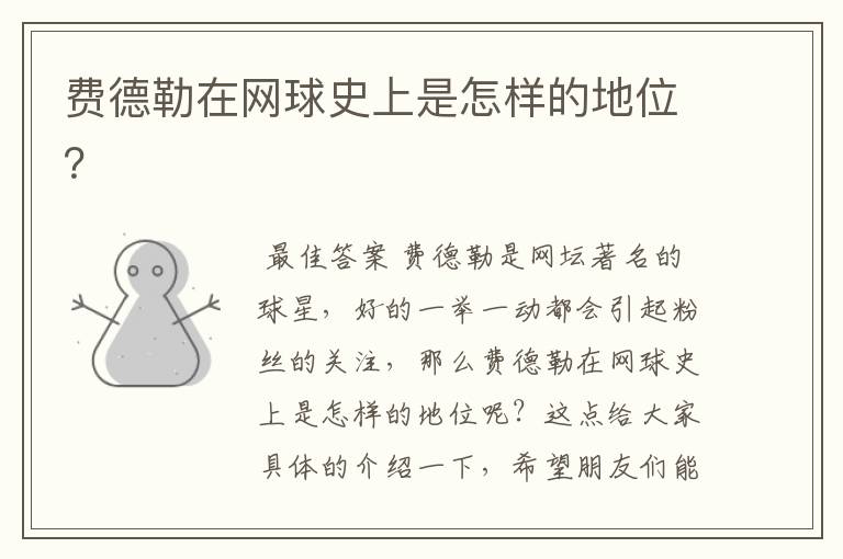 费德勒在网球史上是怎样的地位?