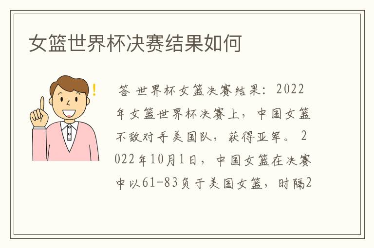 女篮世界杯决赛结果如何