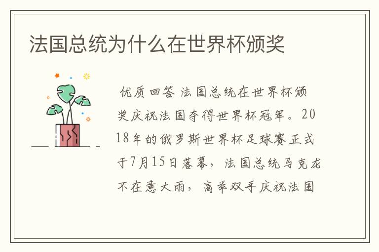 法国总统为什么在世界杯颁奖