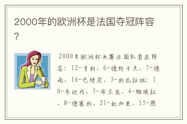 2000年的欧洲杯是法国夺冠阵容?