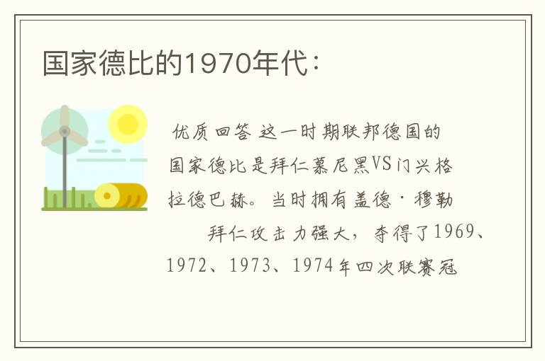 国家德比的1970年代: