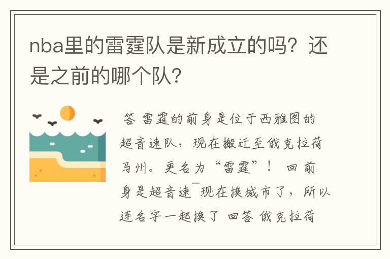 nba里的雷霆队是新成立的吗?还是之前的哪个队?