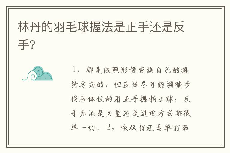 林丹的羽毛球握法是正手还是反手?