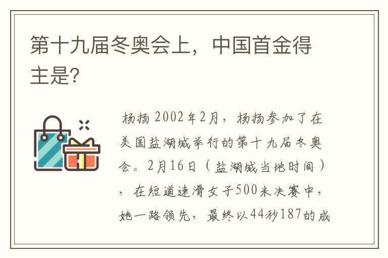 第十九届冬奥会上,中国首金得主是?